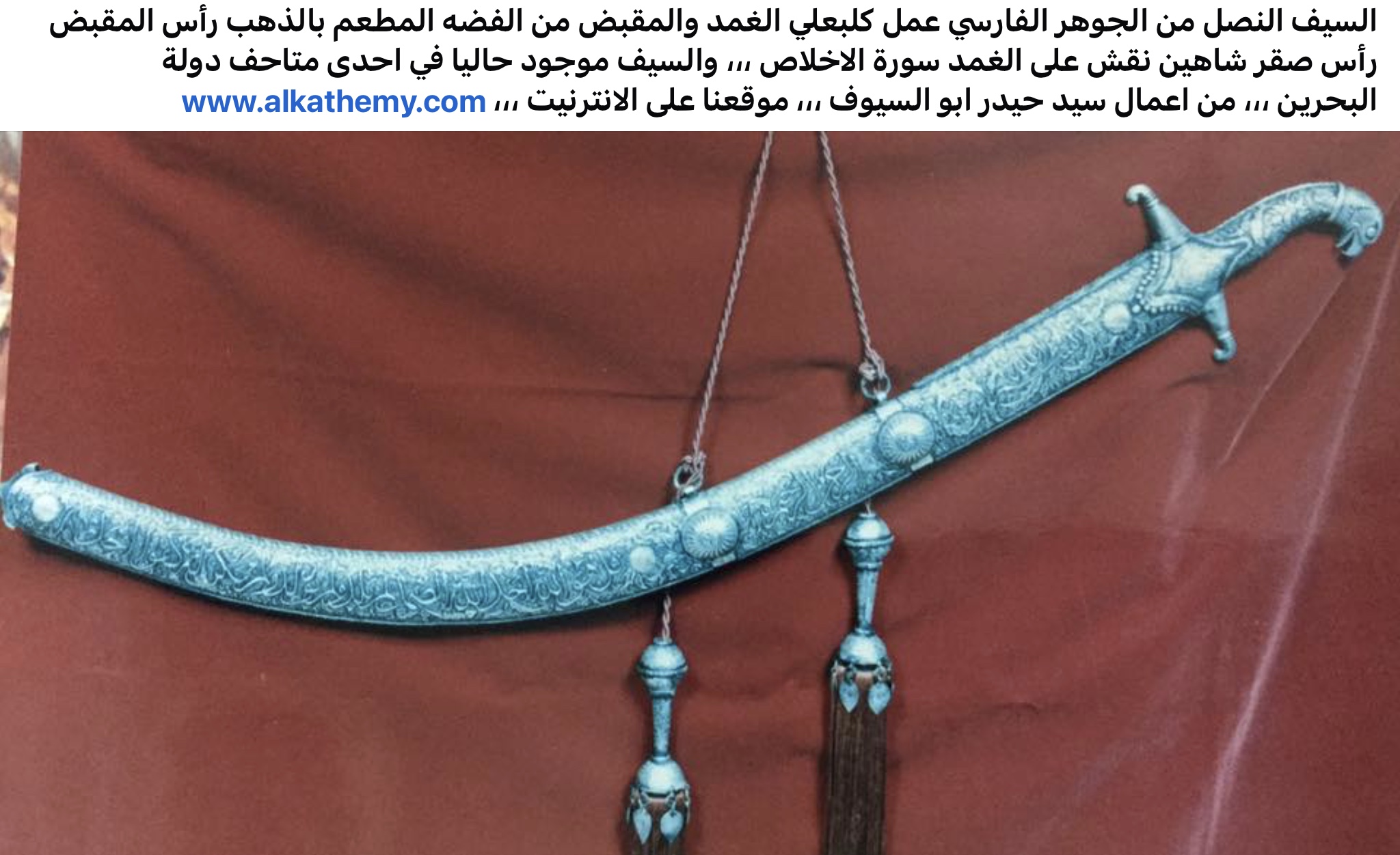 سيف من الحظاره الفارسية طراز شمشير