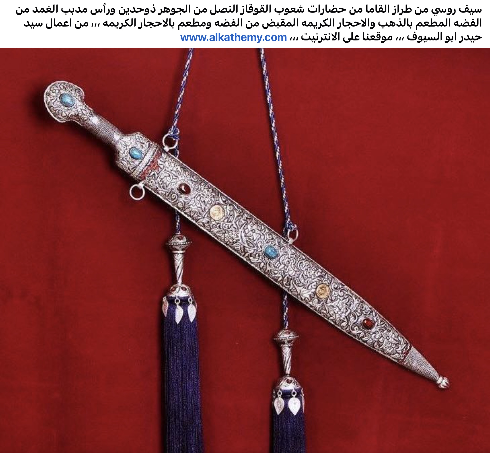 سيف روسي/ سلاح روسي من طراز القاما