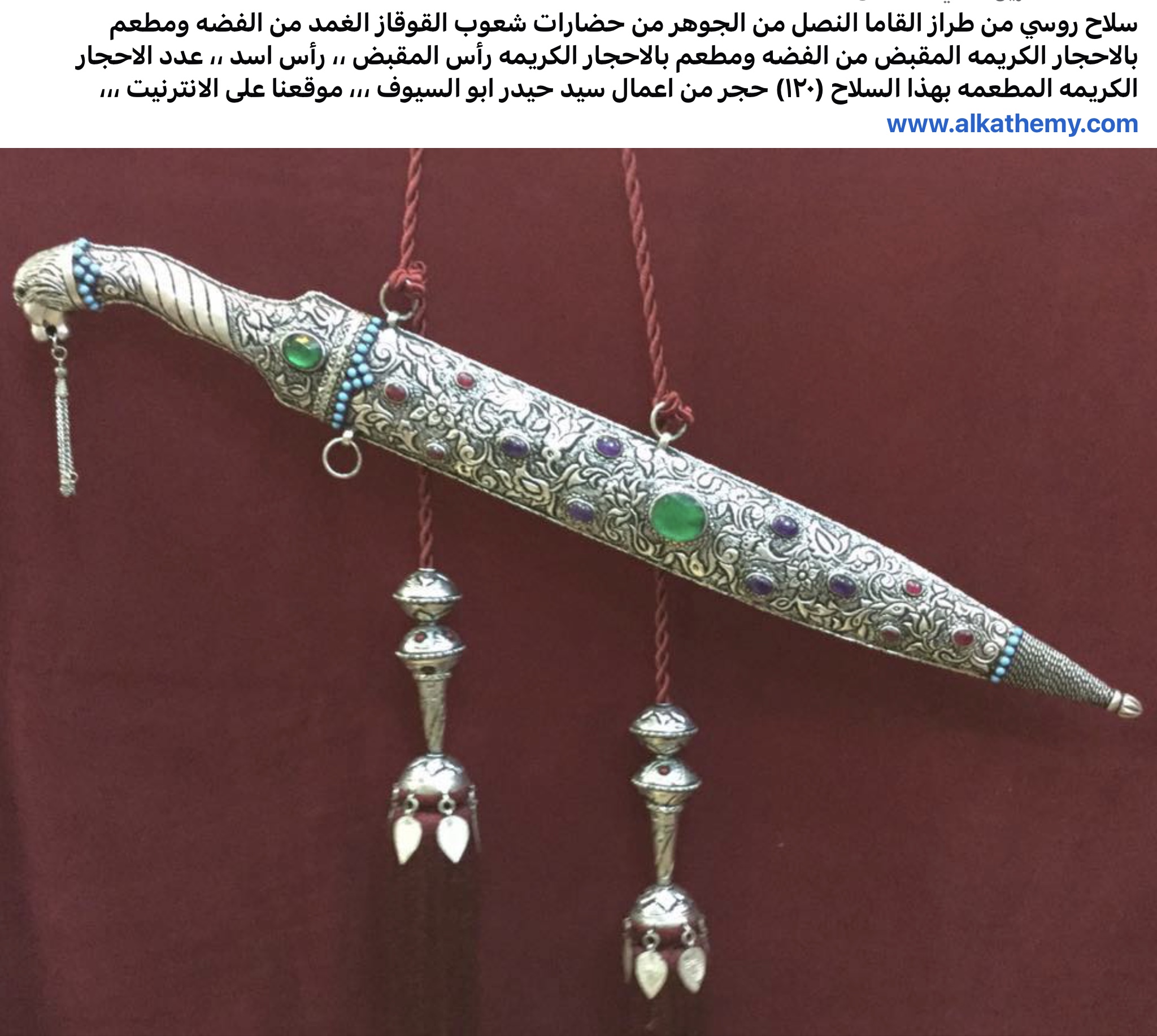 سيف روسي/ سلاح روسي من طراز القاما