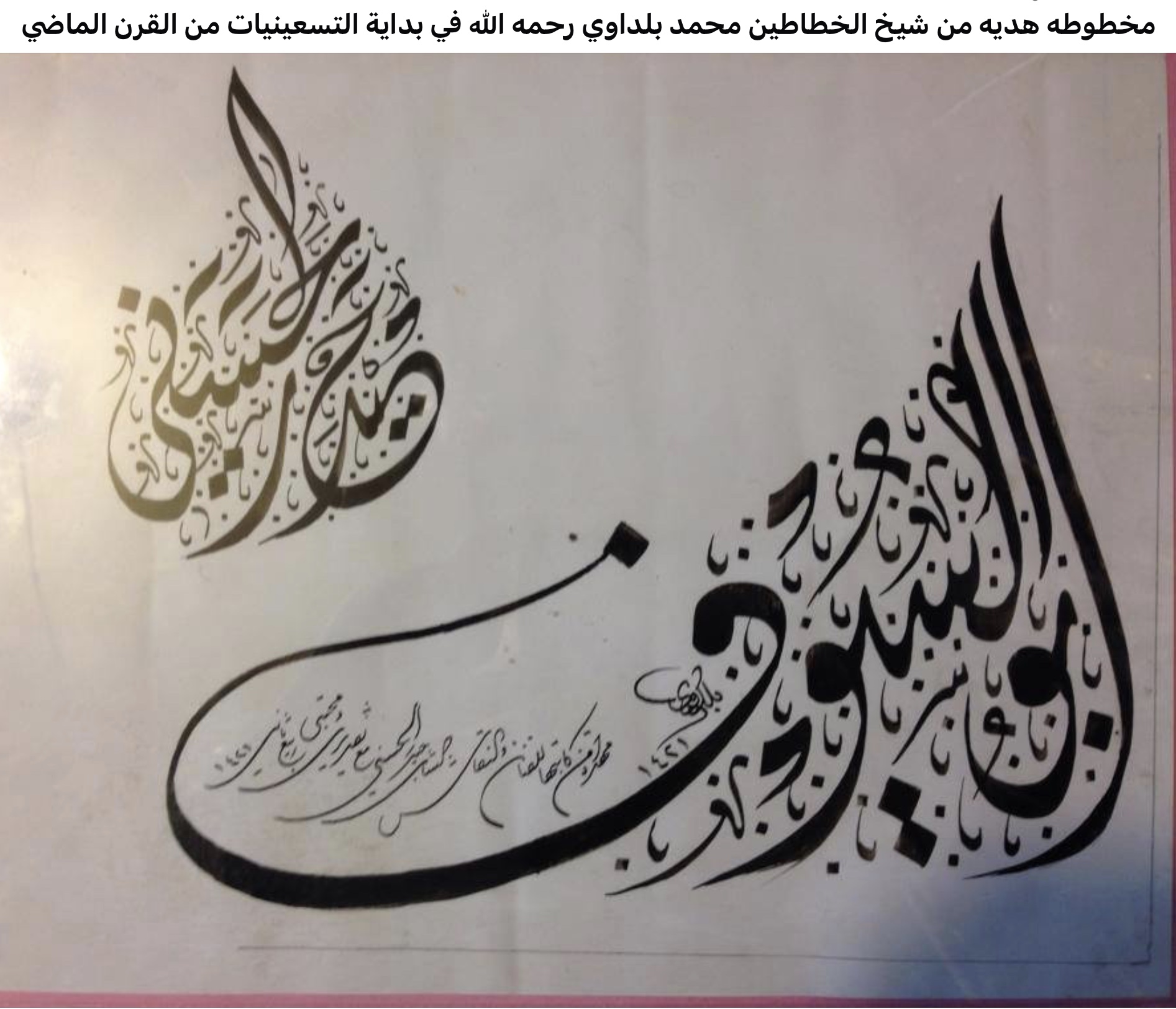 مخطوطه بإسمي هدية من شيخ الخطاطين محمد البلداوي في بدايات التسعينيات من القرن الماضي
